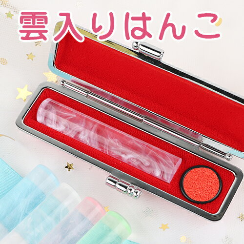 印鑑 はんこ ハンコ 作成 女性 銀行印 子供 認印 印鑑セット 銀行印 可愛い かわいい 12.0mm カラーハンコ ギフト アクリル樹脂印鑑 贈り物★雲入りクリアカラー はんこ(fuji-N003)印鑑ケース付き(JP)