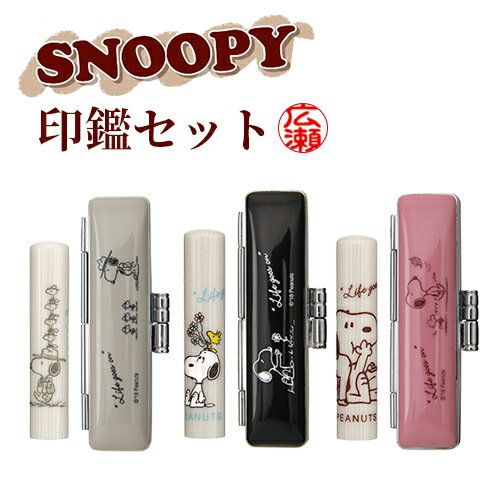 最新デザインののかわいい スヌーピー印鑑 ギフト 女性向け おしゃれはんこ Snoopy キャラクターハンコ 印鑑 はんこ 銀行印 スヌーピー 印鑑 ハンコ 認印 可愛い かわいい 朱肉 オリジナル印鑑 判子 スヌーピー 印鑑セットsnoopy おしゃれはんこ キャラクター 印鑑