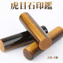 送料無料 会社設立応援 印鑑 虎目 法人印鑑 代表印・法人実印・銀行印・会社印 印鑑社判 寸胴印鑑 社印 法人 会社 法人はんこ タイガーアイ 水晶印鑑 宝石印...