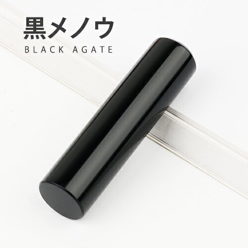 宝石印鑑 black agate 黒メノウ 12.0mm/13.5mm/15.0mm 印鑑ケース付き実印 女性 男性 子供 銀行印 認印実印 女性 ケース付き パワーストーン 水晶印鑑(成功運 金運 再起運 家族運 居住運 健康運 結婚運 愛情運)送料無料