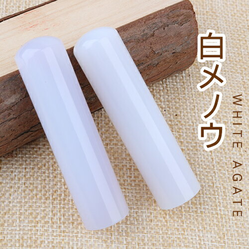 印鑑 はんこ 宝石印鑑 実印 女性 white agate 12.0mm/13.5mm/15.0mm 印鑑ケース付き 開運印鑑祈願 銀行印 認印男性 子供 名前 おしゃれはんこ 出産祝い 赤ちゃん パワーストーン ハンコ いんかん かわいい 大人気 水晶印鑑 瑪瑙 送料無料★白メノウ ケース付