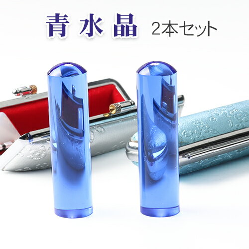 お祝い 青水晶印鑑 開運祈願印鑑祈願 はんこ 送料無料 印鑑 宝石印鑑 印鑑 パワーストーン 女性 実印 女性 銀行印 認印 印鑑 かわいい Blue crys...