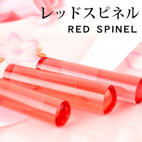 楽天吉印堂宝石印鑑 開運祈願印鑑祈願 Red spinel レッドスピネル 印鑑 15.0mm 印鑑ケース付き実印 女性 銀行印 認印パワーストーン 水晶印鑑（成功運 金運 再起運 家族運 居住運 健康運 結婚運 愛情運） 宅配便 送料無料