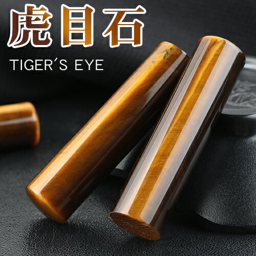  Ֆ ^CK[AC  ӁEΈӁEVR  VR p[Xg[  EsEF߈E13.5~ Ֆڐ Tiger's eye ^CK[AC Ֆڐ 13.5*60mm ӃP[Xt