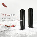 宝石印鑑 はんこ black quartz 開運印鑑 黒水晶実印 女性 銀行印実印 女性 子供 かわいい ケース付き パワーストーン Crystal 水晶 すいしょう黒水晶 12.0mm/13.5mm/15.0mm 印鑑ケース付き 宅配便
