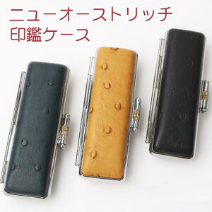 【在庫処分】印鑑ケース かわいい 朱肉付 印鑑ケース 送料無料 オーストリッチ印鑑ケース おしゃれ 超高品質 はんこケース 朱肉入り 印鑑入れ 超高品質 10.5mm〜15.0mm/10.5ミリ/12.0ミリ/13.5ミリ15.0ミリ★ニューオーストリッチ印鑑ケース[3色]10.5mm〜15.0mm対応 (GN)