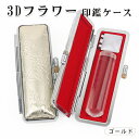 印鑑ケース 朱肉付き ケース 革 がま口 かわいい はんこケース 朱肉入り 印鑑ケース 10.5mm 12.0mm 10.5ミリ 12ミリ【3Dフラワー・シリー...
