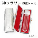 印鑑ケース 朱肉付き ケース 革 がま口 かわいい はんこケース 朱肉入り 印鑑ケース 13.5mm 15.0mm 13.5ミリ 15ミリ【3Dフラワー・シリー...