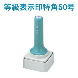 シャチハタ Xスタンパー 印鑑 シャチハタ スタンプ シャチハタ ゴム印 スタンプ 浸透印 はんこ Xスタンパー 印鑑 等級表示印特角50号 既製品 宅配便発送【WZ】