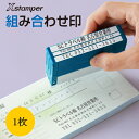 ※不正購入と判断した場合にはご注文を取り消しさせて頂く可能性がございます。 シャチハタ 組み合わせ印&nbsp;&nbsp;【送料無料】 ●特長 組み合わせれば住所印、バラせば一行印として使える「組み合わせ印」。 書類の項目に合わせて、自由に組み替えてお使いいただけます。 住所や電話番号、部署名などの変更があった場合は、必要な一行だけを作り替えできます。 【Point】さっと組み替え可能！ 【Point】担当社の入れ替えも簡単！ 【Point】一行印としても使える！ スタンプ台不要のインキ浸透式 約10,000回なつ印可能※当社試験データによる 脱着簡単なピタッとくっつくマグネットジョイント機構 印面キャップを使わず自立可能なスライド機構 ※単品・パック共にご購入時は各印面にキャップが付属しています。▼▼　関連品　▼▼