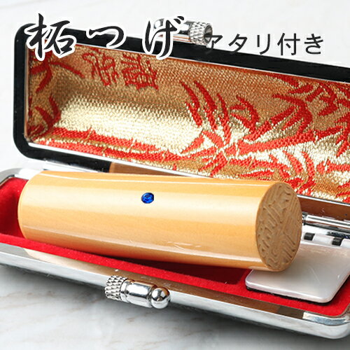 実印 女性 男性 実印 女性 ケースセット 実印 女性 ケース付き 実印 女性 10年保証 印影確認 送料無料 印鑑 作成 印鑑証明 実印 女性 はんこ名前 判子 ハンコ 判子オーダー 柘 実印 女性 16.5mm ケース付 ☆アタリ付☆ 宅配便発送