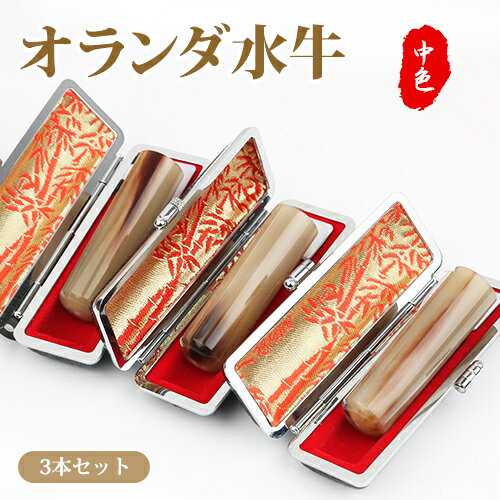 印鑑ケースセット オランダ水牛 個人印鑑 はんこ 実印 女性 銀行印 認印 ハンコ いんかん 印鑑セット 送料無料 男性用 女性用印鑑セットオランダ水牛[中色]実印 女性＋銀行印＋認印 3本セット 印鑑ケース3個付 送料無料 成人お祝い印鑑