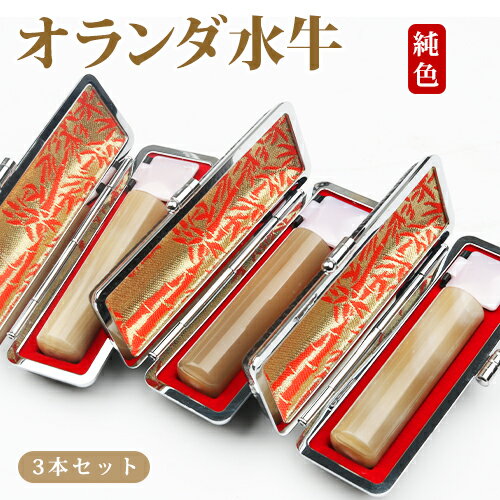 個人印鑑セット 3本 就職祝い ギフト 実印 女性 印鑑ケース付き 実印 男性 銀行印 認印 送料無料 印鑑 はんこ 名前 ハンコ 送料無料 女性用印鑑セット ...