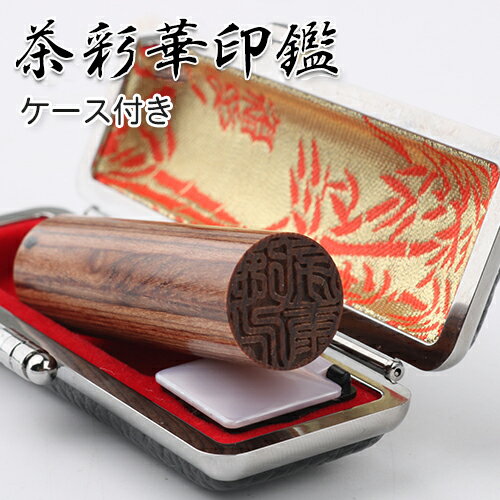 実印 女性ケース付き 実印 女性セット ケースセット 実印 男性 女性 10年保証 印影確認 送料無料 15mm はんこ名前 判子 ハンコ 判子オーダー 茶彩華...