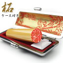 認印ケース付き 認印 10.5 送料込 認印 送料無料 認印 かわいい 個人印鑑 いんかん はんこ オーダー印鑑 判子 個人印鑑 認印★認印 みとめ印 認め印★...