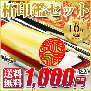【1000円ポッキリ】柘印鑑セット!印鑑・はんこ送料無料実印女性ケース付付き実印男性10年保証印鑑かわいい手仕上げ銀行印認印認め印送料無料★柘(10.5mm12.0mm13.5mm15.0mm16.5mm18.0mm)選択可メール便
