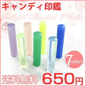 送料無料新着!candyseries印鑑はんこハンコ送料無料実印女性男性銀行印子供認印送料無料印鑑銀行印かわいい女性実印女性・銀行印・認印12.0mm銀行印子供10年保証★個性派キャンディシリーズアクリル樹脂印鑑12.0mm(Y002)メール便(CN)