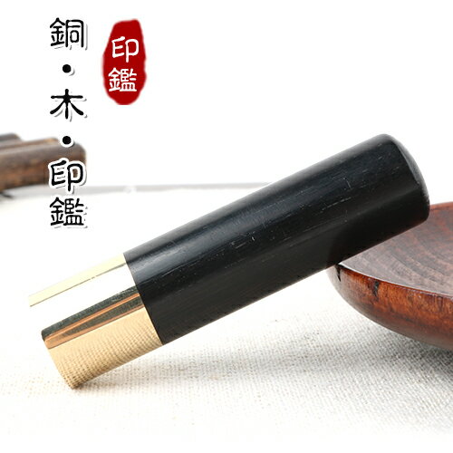実印 女性 実印 男性 印鑑 作成 印鑑 送料無料 印鑑 実印 女性 はんこ名前 実印 銀行印 判子 黒檀 銅 ..