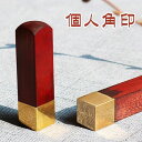 印鑑 はんこ 実印 男性 女性 角印 個人角印 職印 資格印 先生印 士業印 紅檀 銅 角寸胴 落款印(雅印・雅号印・姓名印・氏名印) 印鑑 作成 ★紅檀銅木印...