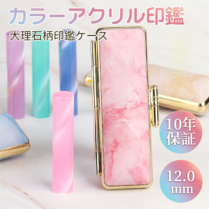 印鑑 作成 銀行印 認印 子供 可愛い 銀行印 印鑑ケース 朱肉付き かわいい 携帯 おしゃれ 女性 赤ちゃん ベビー カラーハンコ 贈り物 ギフト アクリル樹...