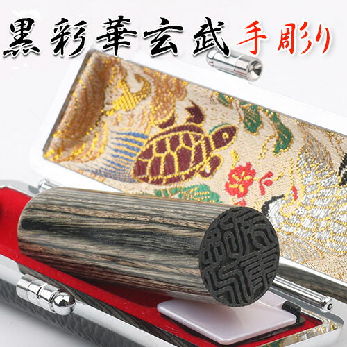 実印 女性 セット ケース付き 完全手彫り 印鑑証明 送料無料 実印 女性(個人) 高品質 10年保証 個人印鑑 就職祝い 会社 ギフト 祝い プレゼント 贈り...