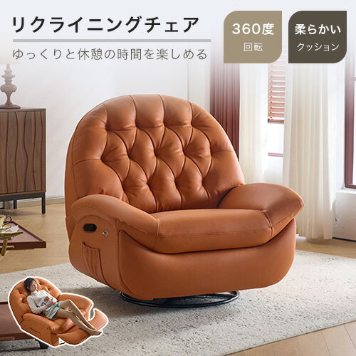 リクライニングチェア ソファ パーソナルチェアー 1人掛け 幅104cm 黒 ブラック ブラウン リラックス椅子 高級 北欧風 レザー 背もたれ付き 一人用 リクライニング オレンジ ベージュ 寝室 1人 グリーン クッション付き 回転 グレー 送料無料