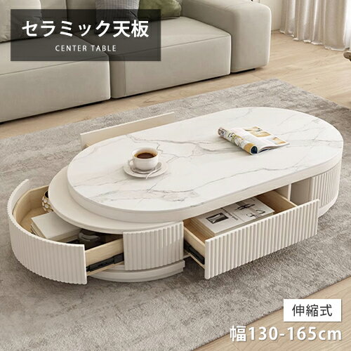 センターテーブル 伸縮式テーブル 伸長式テーブル コーヒーテーブル ローテーブル 座卓 サイドテーブル リビングテーブル 収納 引き出し付き セラミック 大理石風 大理石調 モダン オシャレ 白 ホワイト ベージュ 木材 北欧 モダン 一人暮らし リビング
