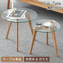 ネストテーブル 単品 幅40cm 幅50cm ガラステーブル センターテーブル サイドテーブル ローテーブル 丸テーブル 小さめ コンパクト 可愛い 透明感 透...