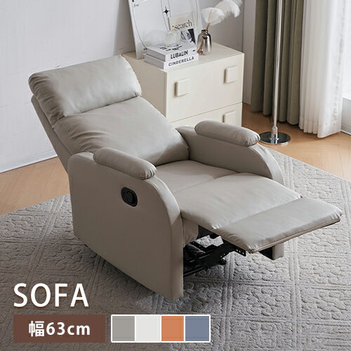 一人掛けソファ リクライニングチェア ロッキングチェア リラックス 1人掛けソファ 幅63cm 奥行73cm 高さ98cm 伸縮機能 チェア パーソナルチェアー リラックスチェア ハイバックチェア ホワイト ブルー オレンジ グレー 背もたれ クッション おしゃれ 北欧風 モダン 合成革