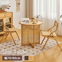 サイドテーブル ダイニングテーブル カフェテーブル ティーテーブル センターテーブル 食卓 円形テーブル ダイニングテーブル 丸テーブル おしゃれ 北欧 一人暮らし コンパクト 1人 2人 3人用 省スペース 幅70cm 幅80cm ブラウン ナチュラル 竹