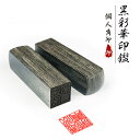 吉印堂で買える「【送料無料】印鑑/はんこ(実印 女性/銀行印/認印)角印 職印 資格印 先生印 角寸胴 15.0mm 落款印(雅印・雅号印・姓名印・氏名印 ★黒彩華サイカ印鑑 角寸胴15.0mm (GN」の画像です。価格は1,980円になります。