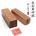 【送料無料】印鑑/はんこ(実印 女性/銀行印/認印)角印 職印 資格印 先生印 印鑑 角寸胴 15.0mm 落款印(雅印・雅号印・姓名印・氏名印) ★茶彩華サイ...