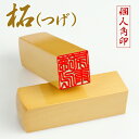【送料無料】印鑑/はんこ(実印 女性/銀行印/認印)角印 職印 資格印 先生印 士業印 柘印鑑 角寸胴 落款印(雅印・雅号印・姓名印・氏名印) ★柘印鑑 角寸胴...