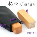 【送料無料】印鑑/はんこ(実印 女性/銀行印/認印)角印 職印 資格印 先生印 士業印 柘印鑑 角寸胴 15mm 落款印(雅印・雅号印・姓名印・氏名印) ★柘印...