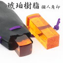 【送料無料】印鑑/はんこ(実印 女性/銀行印/認印)角印 職印 資格印 先生印 士業印 琥珀(樹脂)印鑑 角寸胴 12mm 落款印(雅印・雅号印・姓名印・氏名印...