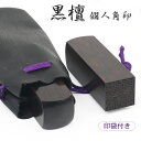 【送料無料】印鑑/はんこ(実印 女性/銀行印/認印)角印 職印 資格印 先生印 士業印 黒檀(こくたん)印鑑 角寸胴 18mm 落款印(雅印・雅号印・姓名印・氏...