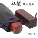 【送料無料】印鑑/はんこ(実印 女性/銀行印/認印)角印 職印 資格印 先生印 士業印 印鑑 角寸胴 18mm 落款印(雅印・雅号印・姓名印・氏名印)★紅檀(べ...