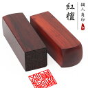 【送料無料】印鑑/はんこ(実印 女性/銀行印/認印)角印 職印 資格印 先生印 士業印 紅檀(べにだん)印鑑 角寸胴 18mm 落款印(雅印・雅号印・姓名印・氏...