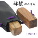 【送料無料】印鑑/はんこ(実印/銀行印/認印)角印 職印 資格印 先生印 士業印 緑檀(りょくだん)印鑑 角寸胴 21mm 落款印(雅印・雅号印・姓名印・氏名印...