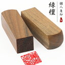 【送料無料】印鑑/はんこ(実印 女性/銀行印/認印)角印 職印 資格印 先生印 士業印 印鑑 角寸胴 21mm 落款印(雅印・雅号印・姓名印・氏名印)新生活応援...