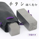 【送料無料】印鑑/はんこ(実印 女性/銀行印/認印)角印 職印 資格印 先生印 士業印 チタン印鑑 角寸胴 21mm 落款印(雅印・雅号印・姓名印・氏名印) ★...