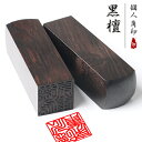 【送料無料】印鑑/はんこ(実印 女性/銀行印/認印)角印 職印 資格印 先生印 士業印 黒檀(こくたん)印鑑 角寸胴 18mm 落款印(雅印・雅号印・姓名印・氏...