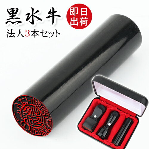 あす楽 即日出荷 印鑑・はんこ 会社印鑑セット 会社実印 会社設立セット 法人印鑑3セット黒水牛[極上]3本セット 実印[天丸]18.0mm+銀行印[寸胴]16.5mm+角印24.0mm 高級印鑑ケース付 宅配便 至急 送料無料