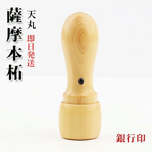 印鑑 即日発送 法人印鑑 銀行印 はんこ 法人銀行印 会社印 社印 会社印鑑 会社設立 社判 会社 仕事 10年保証 校正無料 印鑑証明★薩摩本柘 天丸 会社 銀行印 21.0mm 宅配便 至急 あす楽