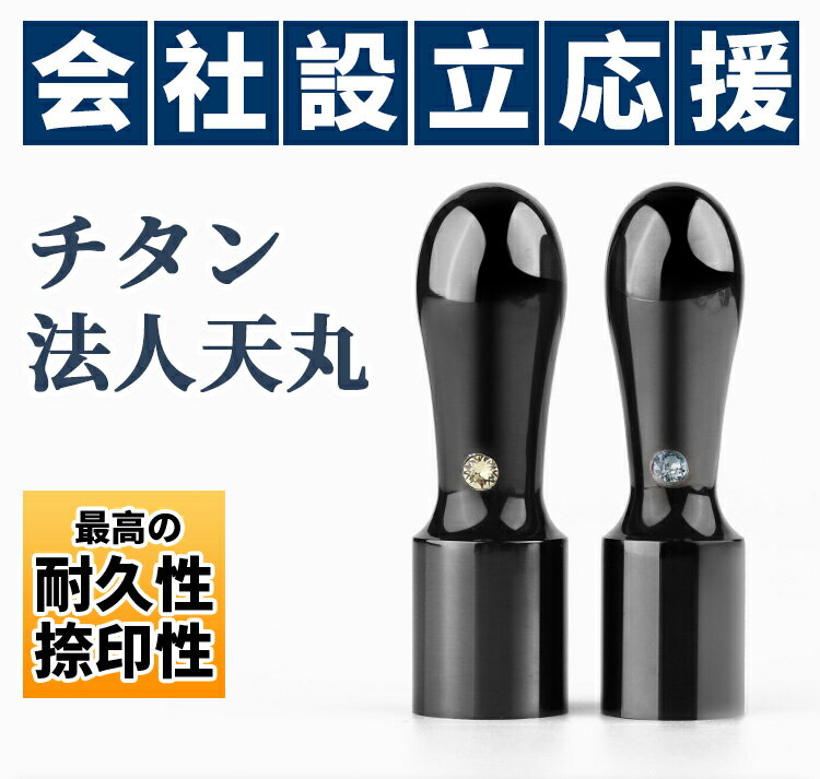 印鑑 はんこ 会社印鑑 会社設立 法人印鑑 印鑑 実印 銀行印 社印 印鑑証明 登記 10年保証 校正無料 送料無料★ミラー ブラック チタン 鏡面 黒色 チタン 天丸 16.5mm 18.0mm GCTチタン印鑑ケース付き