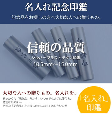 名入れ記念印鑑！メモリアル印鑑！【側面に名入れ彫刻できる印鑑】（印鑑 かわいい 実印 女性 ケース付き 銀行印子供 赤ちゃん かわいい はんこ ハンコ）出産祝い 通帳 贈り物 プレゼント 送料無料★チタン印鑑10.5mm〜15.0mm 側面に名入れ対応 印鑑ケース付き