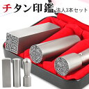 法人印鑑 3本セット 送料無料 会社印 法人印 印鑑セット 法人 印鑑 3本セット 法人用印鑑セット「印鑑証明 登記 10年保証 校正無料」★シルバー ブラスト...
