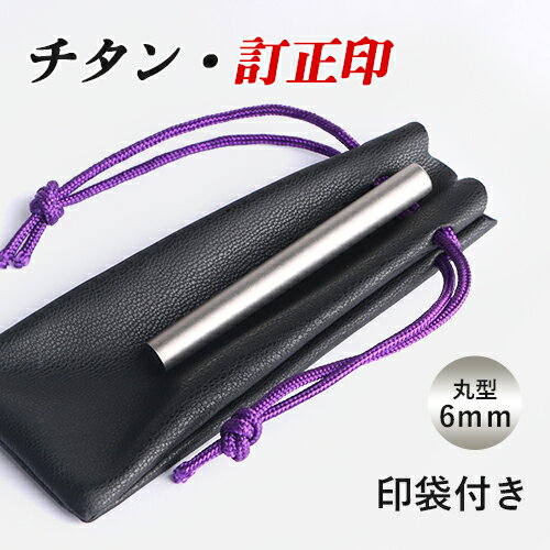 印鑑 訂正印 丸型 個人印鑑 6mm 三文判 シルバー（銀色）ブラストチタン訂正印6mm 印袋付き （JP）