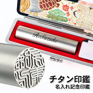 印鑑 名入れ記念印鑑!メモリアル印鑑!【側面に名入れ彫刻できる印鑑】印鑑 かわいい 実印 女性 銀行印 子供 赤ちゃん 出産祝い 卒業 入学 卒団 就職 通帳 贈り物 プレゼント 送料無料★銀色チタン印鑑10.5mm〜15.0mm 側面に名入れ対応 印鑑ケース付き