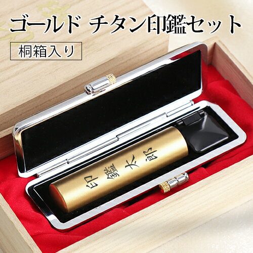 印鑑 チタン印鑑セット はんこ ハンコ 名入れ記念印鑑 メモリアル印鑑 【側面に名入れ彫刻できる印鑑】贈り物 実印 銀行印 認印 子供 チタン製 印鑑 作成 印...